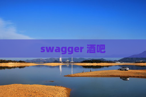 swagger 酒吧
