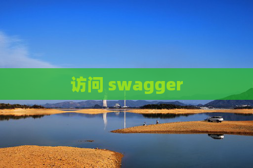 访问 swagger